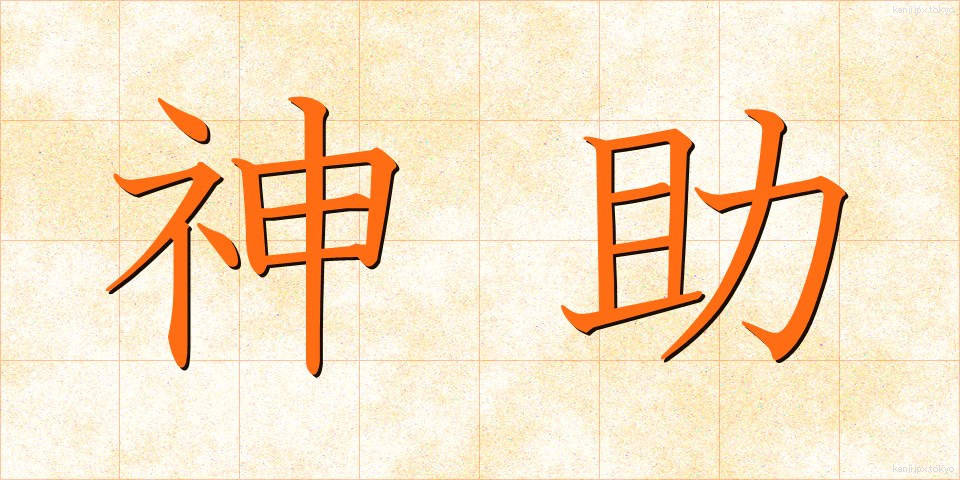 神助 (しんじょ)