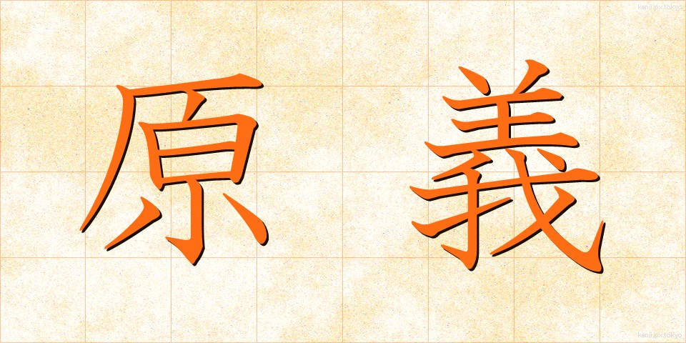 原義 (げんぎ)