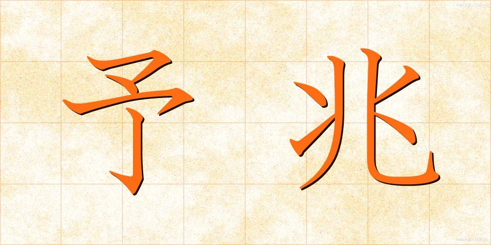 予兆 (よちょう)