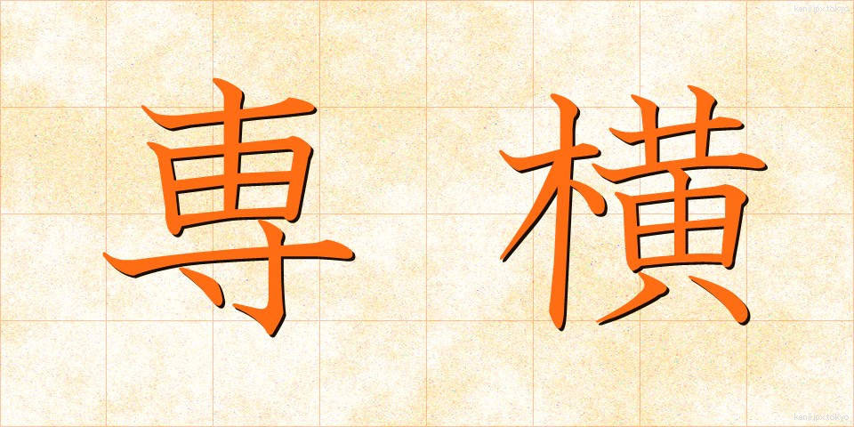 専横 (せんおう)