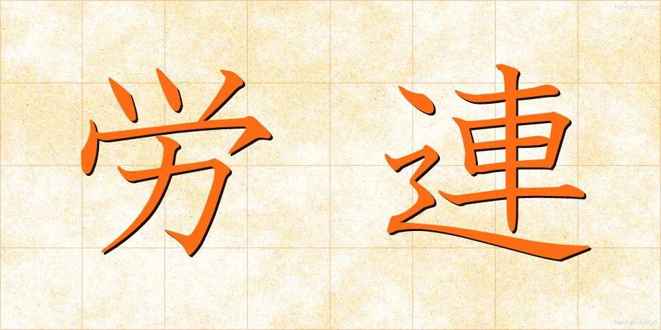 労連 (ろうれん)
