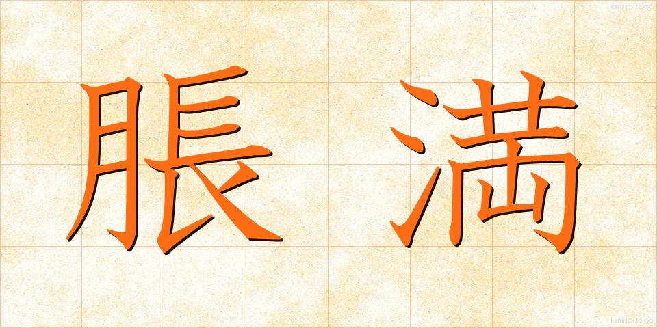 脹満 (ちょうまん)