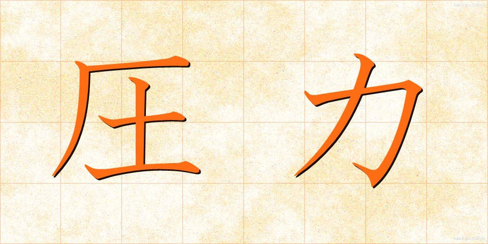 圧力 (あつりょく)