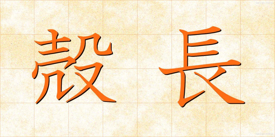 殻長 (かくちょう)