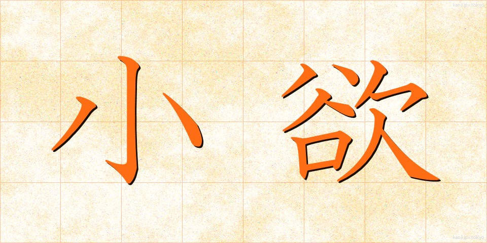 小欲 (しょうよく)