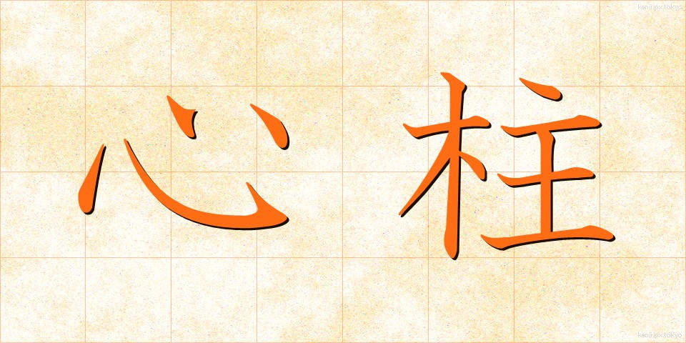 心柱 (しんちゅう)