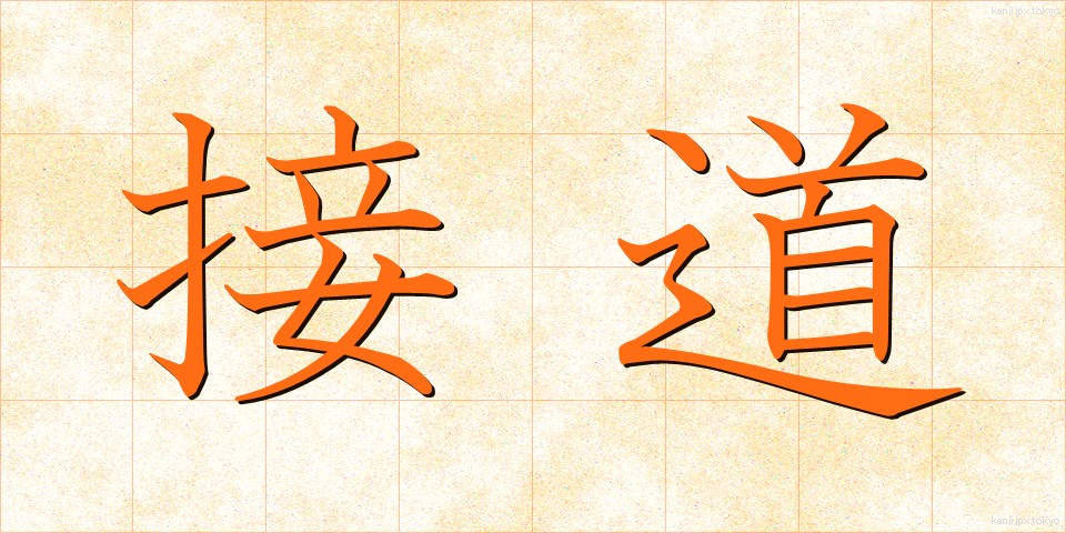 接道 (せつどう)