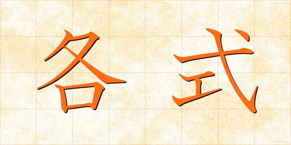各式 (かくしき)