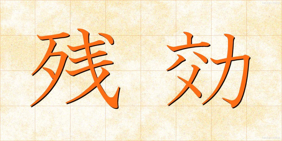 残効 (ざんこう)