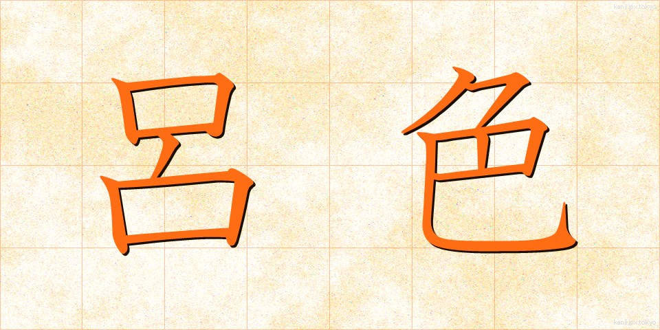 呂色 (ろしき)