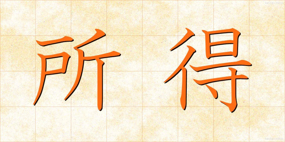 所得 (しょとく)