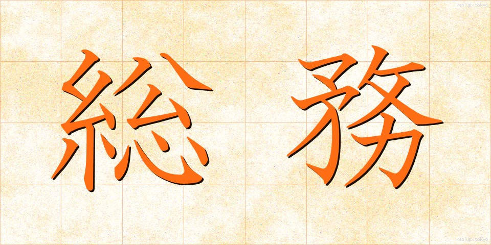 総務 (そうむ)