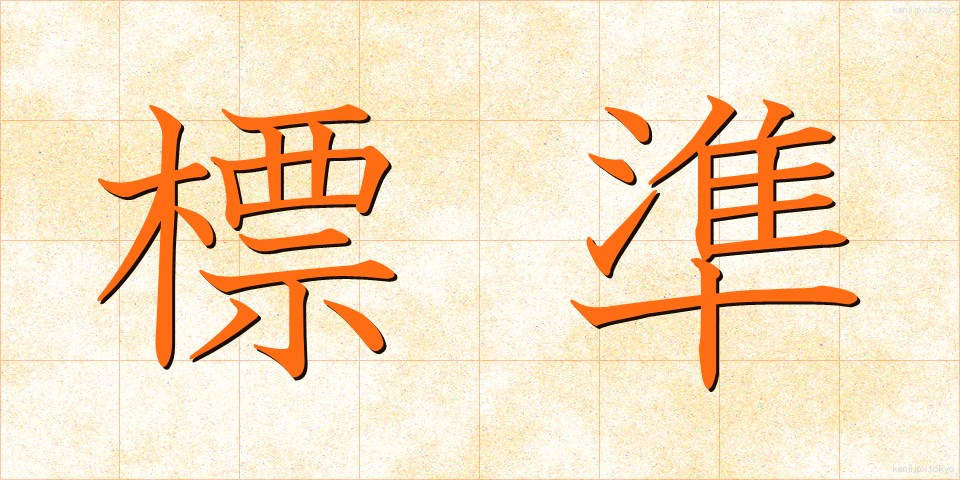 標準 (ひょうじゅん)