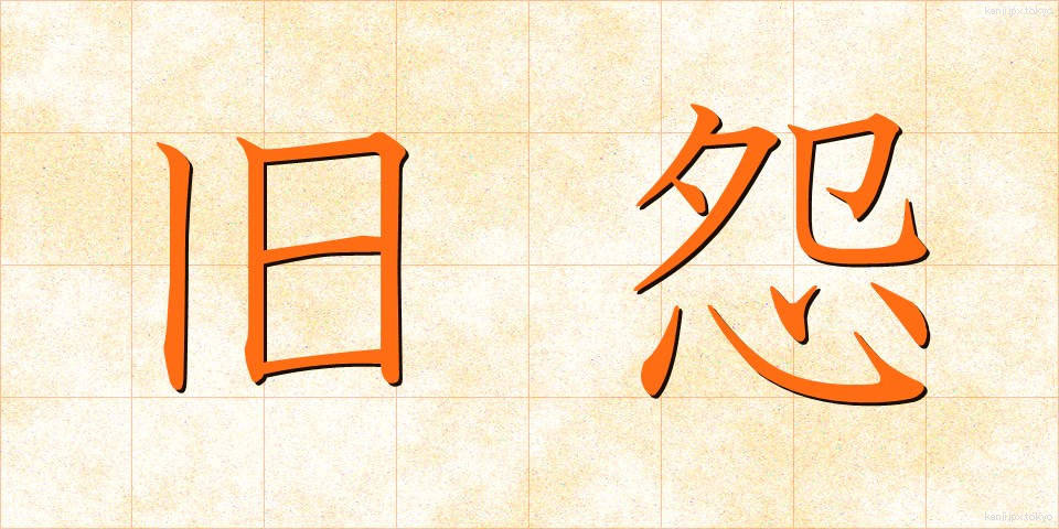 旧怨 (きゅうえん)