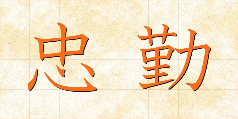 忠勤 (ちゅうきん)