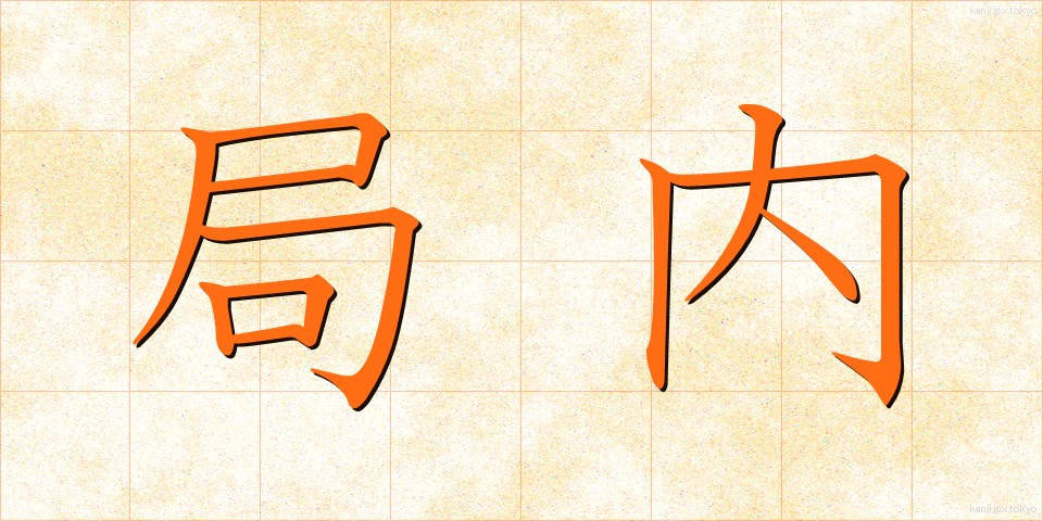 局内 (きょくない)