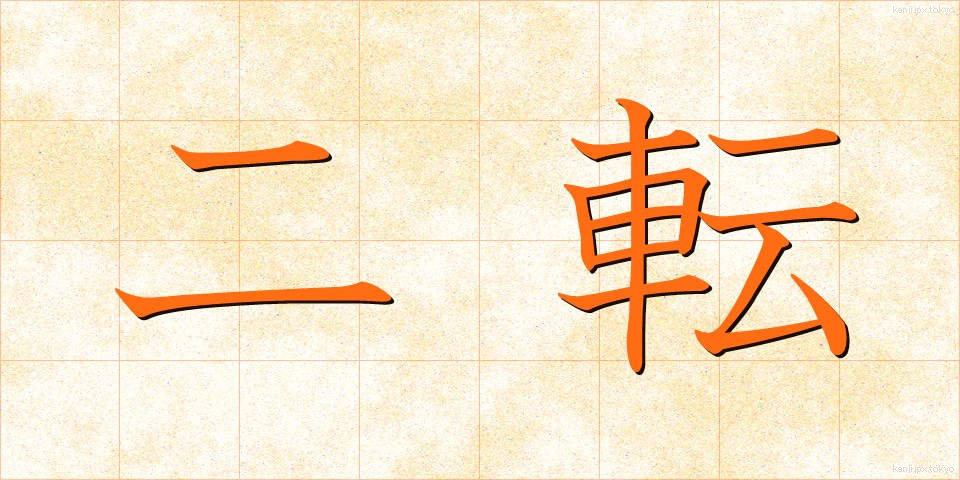 二転 (にてん)