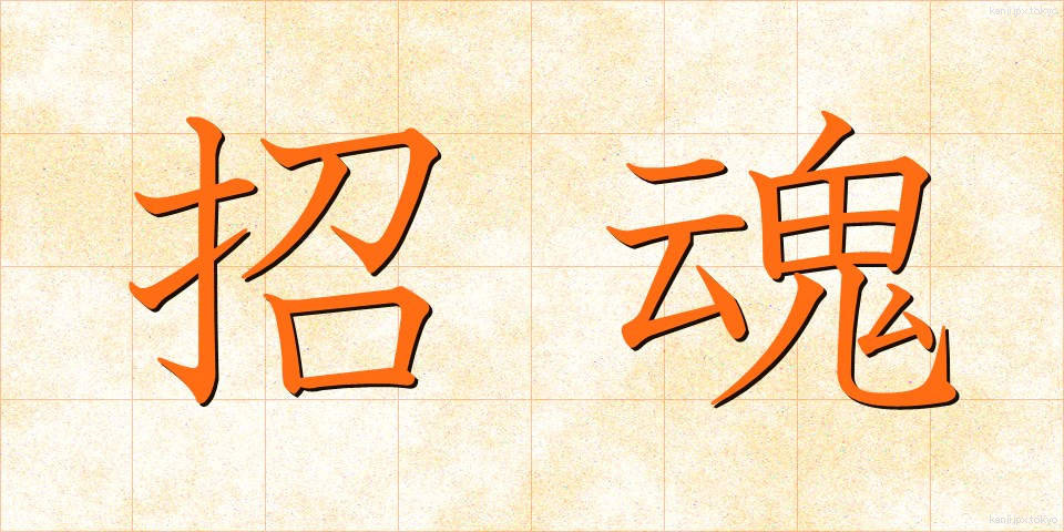 招魂 (しょうこん)
