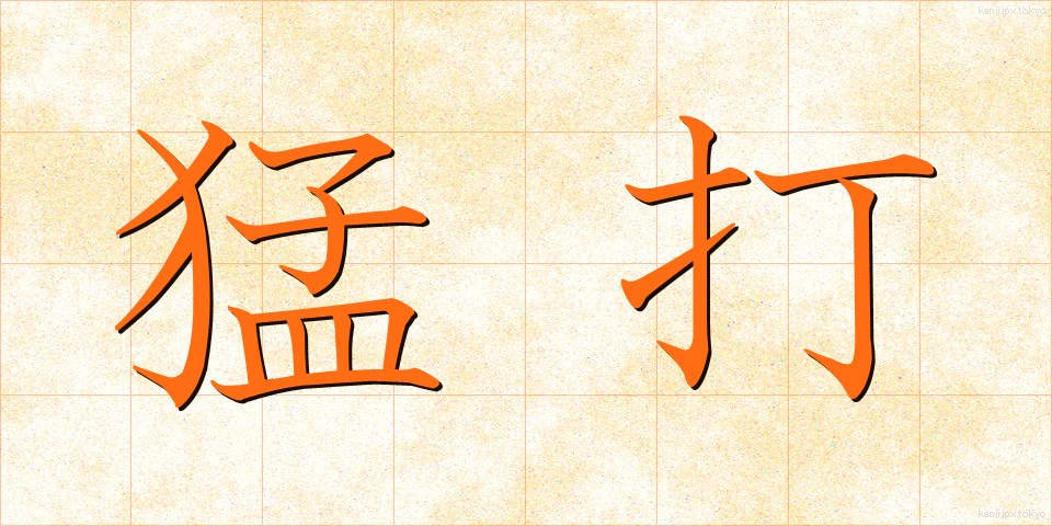 猛打 (もうだ)