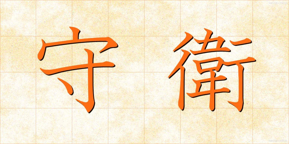 守衛 (しゅえい)
