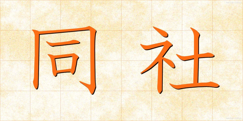 同社 (どうしゃ)