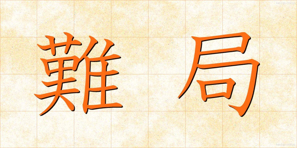 難局 (なんきょく)