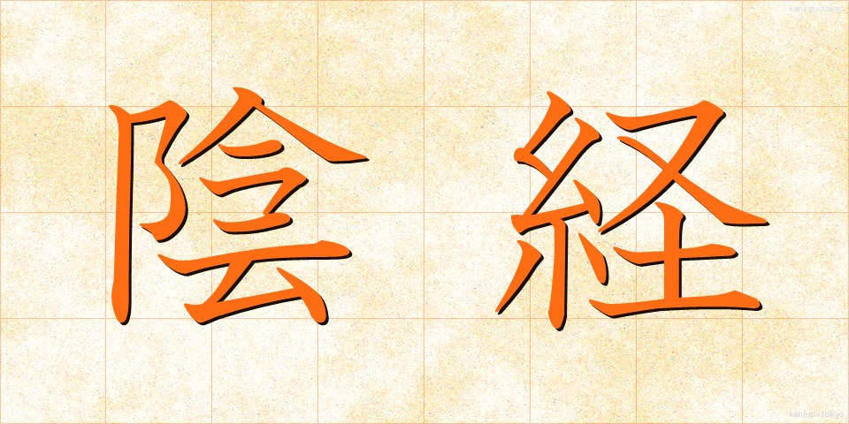 陰経 (いんけい)