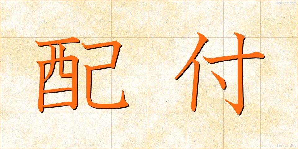 配付 (はいふ)