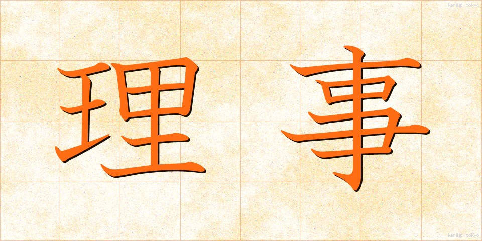 理事 (りじ)