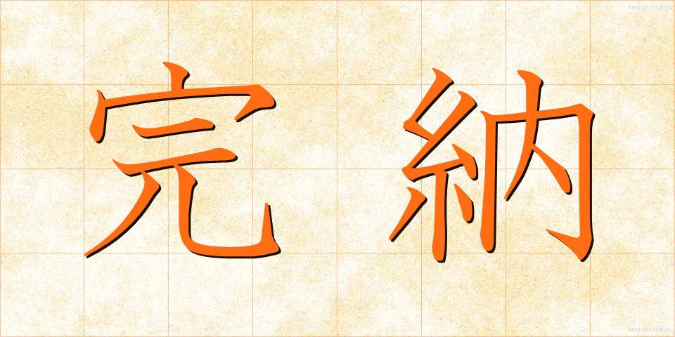 完納 (かんのう)