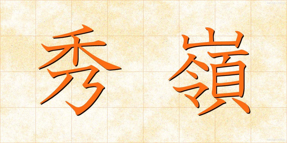秀嶺 (しゅうれい)