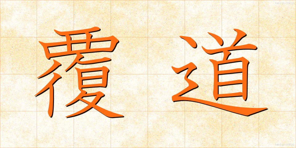 覆道 (ふくどう)