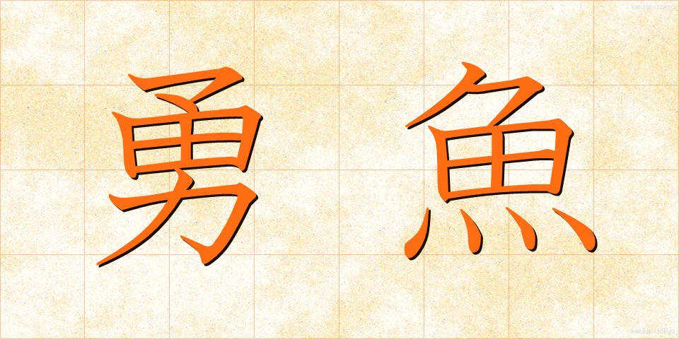 勇魚 (いさな)
