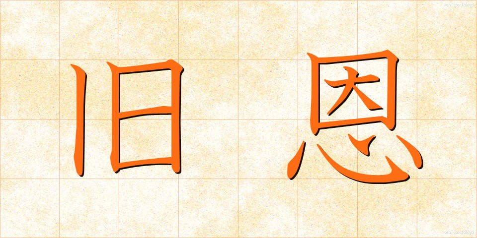 旧恩 (きゅうおん)