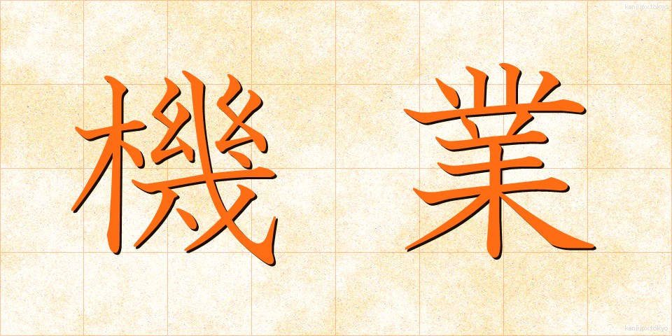 機業 (きぎょう)