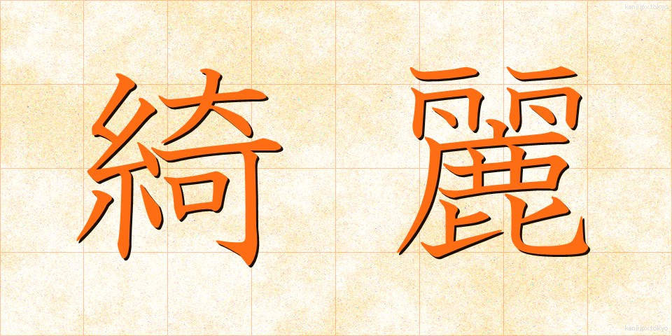 綺麗 (きれい)