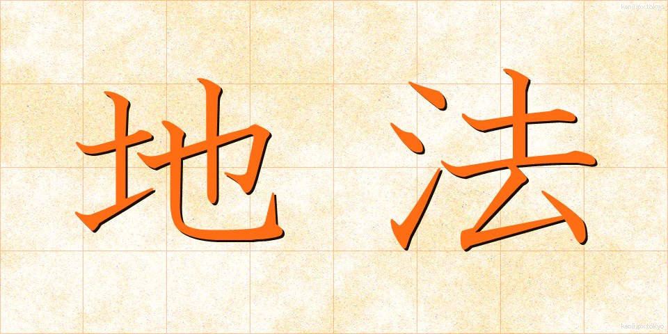 地法 (ちほう)