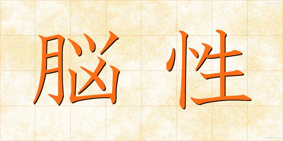 脳性 (のうせい)