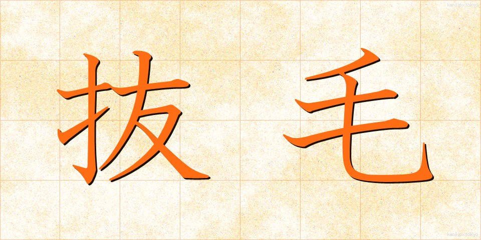 抜毛 (ばつもう)