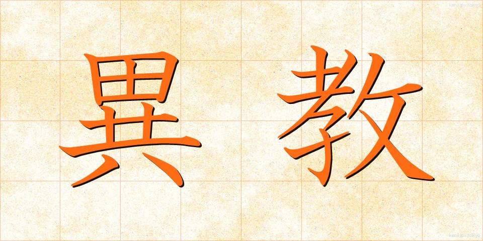 異教 (いきょう)
