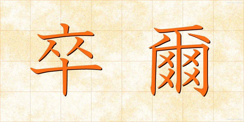 卒爾 (そつじ)