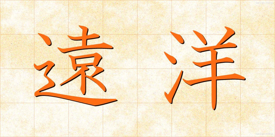 遠洋 (えんよう)