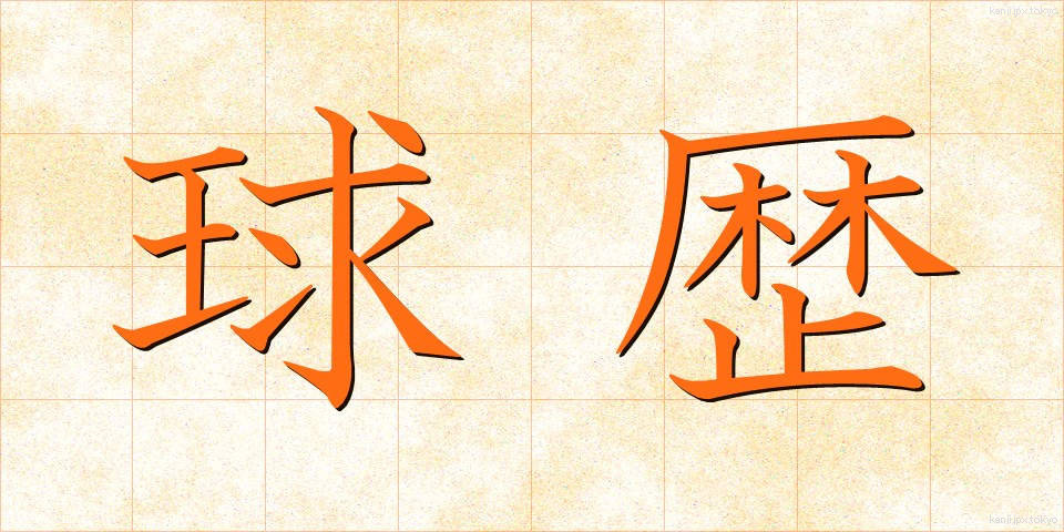 球歴 (きゅうれき)