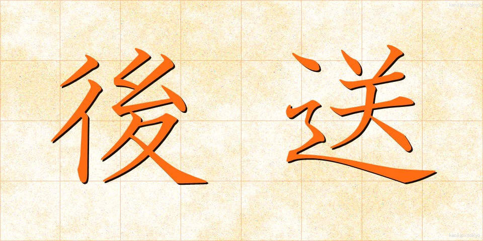 後送 (こうそう)