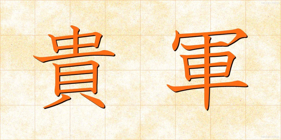 貴軍 (きぐん)