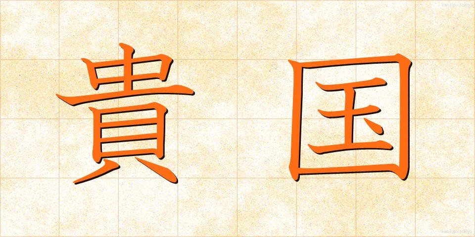貴国 (きこく)