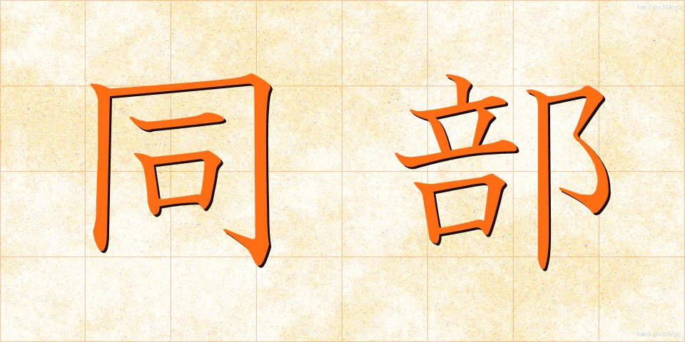 同部 (どうぶ)