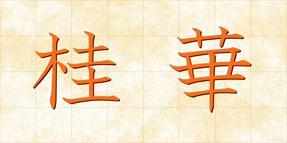 桂華 (けいか)