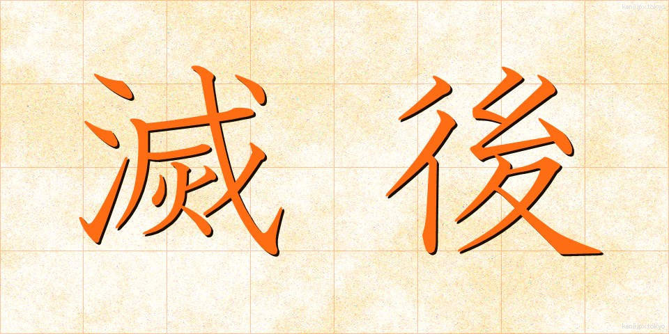 滅後 (めつご)