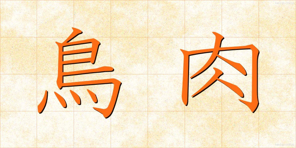 鳥肉 (とりにく)